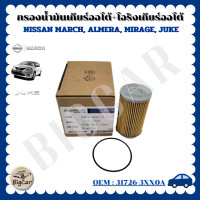 ราคา กรองน้ำมันเกียร์ออโต้ โอริงเกียร์ออโต้ NISSAN MARCH ALMERA MIRAGE JUKE รหัส 31726 3XX0A (20591313143)