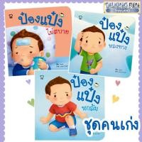 ราคา นิทานป๋องแป๋ง ชุดคนเก่ง มี 3เล่ม ป๋องแป๋งไม่สบาย ป๋องแป๋งหลงทาง ป๋องแป๋งหกล้ม พัฒนาทักษะสมองEF เสริมพัฒนาการ นิทานก่อนนอน นิทานเด็ก (9116870029)