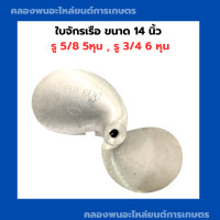 ราคา ใบจักรเรือ ขนาด 14 นิ้ว รู 5 8 5หุน รู 3 4 6 หุน ใบจักรเรือ6หุน ใบพัดเรือ5หุน ใบจักรเรือ ใบจักร14นิ้ว ใบจักร6หุน ใบจักรเรือ14นิ้ว (10473282147)