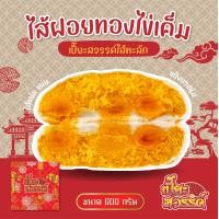 ราคา ขนมเปี๊ยะสวรรค์ เปี๊ยะไส้ทะลัก ฝอยทอง ไข่เค็ม 600g ถั่วเหลืองล้วน ไข่เค็ม 600g (18806256198)