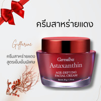 ราคา ครีมสาหร่ายแดง กิฟฟารีน สาหร่ายแดง ครีมแอสตร้าแซนทีน แอสตาแซนธิน ครีมทาหน้า (20784772510)