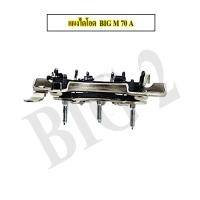 ราคา แผง ไดโอด BIG M 70 A ไดชาร์จ NAS (14255335914)