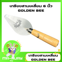 ราคา 1ชิ้น เกียง เกรียง สามเหลี่ยม ก่ออิฐ ด้ามไม้ขาวเหล็กสปริง ด้ามไม้ดำเหล็ก ด้ามฟ้าสแตนเลส ขนาด 6 นิ้ว (19979264750)