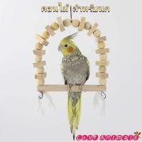 ราคา คอนไม้สำหรับนก คอนไม้นก เป็น คอนไม้นกขนาดใหญ่ คอนยืนนก คอนไม้สวยงาม ไม้คอนนก คอนนก คอนไม้นกแบบแขวน (7156568574)