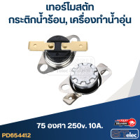 ราคา เทอร์โมสตัท กระติกน้ำร้อน เครื่องทำน้ำอุ่น 70องศา 250v 10A (18583147520)