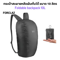 ราคา FORCLAZ กระเป๋าเป้พับเก็บได้รุ่น Travel 100 ขนาด 10 ลิตร เป้สะพายหลัง มีหลายสี (20938389002)