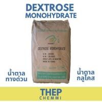 ราคา 1kg Dextrose Monohydrate เดกซ์โทรส โมโนไฮเดรต เด็กซ์โตส น้ำตาลทางด่วน น้ำตาลกลูโคส Glucose กลูโคส น้ำเชื่อม พืช (19892383766)