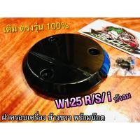 ราคา HM ดำ ฝาครอบเครื่อง ข้างขวา 3รู W125 W125R W125S W125i บังลม แถมน๊อต แผ่นกันความร้อน ครอบคลัช ครอบเครื่อง แบบแท้ (14338639360)