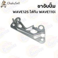 ราคา ขาจับปั้มเดิม ขาจับปั้ม เบรค WAVE125 SONIC WAVE110i 125i ขาใส่ปั้มดิสเบรค กรุณาเลือกให้ตรงรุ่น (14568183017)