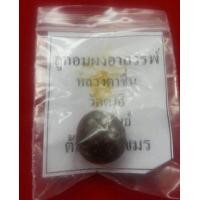 ราคา ลูกอมอาถรรพณ์ หลวงพ่อชื่น วัดตาอี สร้างปี 2544 (17130732676)