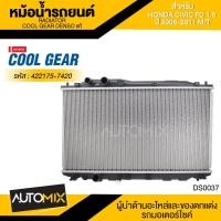 ราคา หม้อน้ำรถยนต์ DENSO 422175 7420 สำหรับ HONDA CIVIC FD 1 8 ปี 2006 2011 M T เกียร์ธรรมดา COOL GEAR DENSO แท้ DS0037 (8387730708)