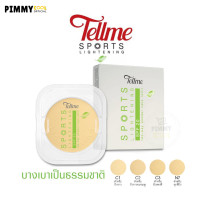 ราคา แป้ง เทลมี สปอร์ต ไลท์เทนนิ่ง ทู เวย์ เพาเดอร์ เค้ก Tellme Sports Lightening สูตรบางเบา Refill แถบเขียว X 1 ชิ้น (9811337200)