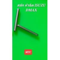 ราคา สลักหัวฉีดISUZU D MAX แท้ ราคา 1ชุด2ตัว100 ส่งดวันทุกวัน (21028558457)