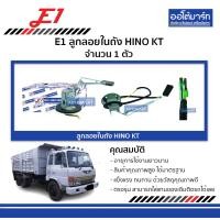 ราคา E1 ลูกลอยในถัง HINO KT จำนวน 1 ตัว (18870684079)