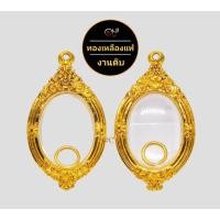 ราคา ตลับพระ กรอบพระ ทองเหลืองแท้ งานดิบ ไม่ชุบ ไม่ลอก สำหรับใส่พระเหรียญรูปไข่ หรือ พระเครื่องขนาดใกล้เคียง บริการเก็บเงินปลายทาง สำหรับคุณ (16212064497)