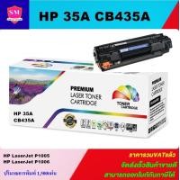 ราคา หมึกพิมพ์เลเซอร์เทียบเท่า HP CB435A ราคาพิเศษ สำหรับปริ้นเตอร์รุ่น HP Laser Jet P1002 P1003 P1004 P1005 P1006 P1009 (648274767)