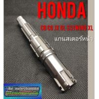 ราคา แกนสเตอร์หน้าcb100 125 cg110 125 jx110 125 gl100 125 ss1 wing xl sl100 125 แกนสเตอร์หน้าhonda cb cg jx gl ss1 wing xl sl (7683368570)