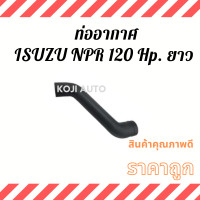 ราคา ท่ออากาศ ท่อกรองอากาศ ISUZU NPR 120 HP อีซูซุ เอ็นพีอาร์ 120 แรงม้า ยาว 1 ท่อน (10519829055)