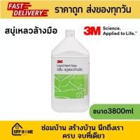 ราคา 3M Hand Soap สบู่เหลวล้างมือ 3เอ็ม ขนาดใหญ่ 3800ml (18573546779)