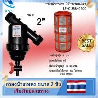ราคา Samut Prakan มีสินค้า กรองน้ำเกษตร ขนาด 2 นิ้ว ไส้กรองตะแกรง หัวกรอง กรองปุ๋ย ชนิดตะแกรง LF C 358 0200 กรองตะแกรง กรองสิ่งสกปรก เศษผง ไม่ให้เข้าไปในระบบรดน้ำหัวกรอง แบบสั้น (20985293294)