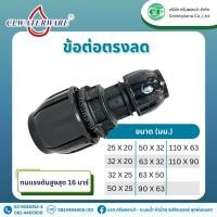 ราคา ข้อต่อ ตรงลด แบบสวมอัด PE Compression สำหรับท่อ HDPE ขนาด 20mm 110mm (20924980484)