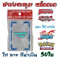 ราคา ซองใส่การ์ด สลีฟ Sleeve card ซองคลุม vanguard บัดดี้ไฟท์ ยูกิ pokemon winnietoys (10230108233)