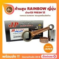 ราคา ก้านสูบ RAINBOW รหัสก้าน 4ST ยี่ห้อ JP ญี่ปุ่น YAMAHA ก้านสูบชุดก้านสูบ สลัก ลูกปืนก้าน นำมาใส่ FRESH ได้ (11403138373)