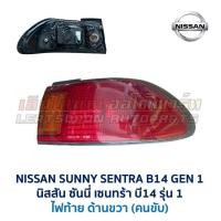 ราคา ไฟหน้า ไฟท้าย นิสสัน ซันนี่ เซนทร้า NISSAN SUNNY SENTRA B14 รุ่น1 อะไหล่แท้ มือสองญี่ปุ่น สภาพดี มีรับประกัน (18604136487)