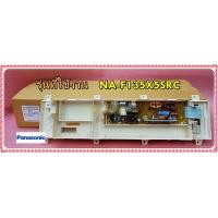 ราคา อะไหล่ของแท้ เมนบอร์ดเครื่องซักผ้าพานาโซนิค PANASONIC AWW024CD1760 ใช้กับรุ่น NA F135X5SRC (11336114288)