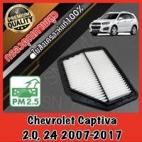 ราคา กรองอากาศเครื่อง กรองเครื่อง กรองอากาศ เชฟโรเลต แคปติวา Chevrolet Captiva แคปติว่า (14800303258)