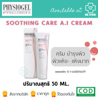 ราคา PHYSIOGEL SOOTHING CARE A I CREAM ครีมบำรุงผิว สำหรับผิวแห้ง (21138219741)