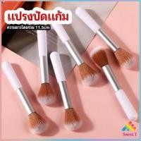 ราคา แปรงปัดแก้ม แปรงรองพื้น แปรงปัดแป้งฝุ่น แปรงอายแชโดว์ blush brush มีสินค้าพร้อมส่ง Sweet T (14085628832)