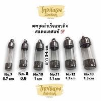 ราคา หลอดตะกรุดพร้อมฝา ที่ใส่ตะกรุด ฝาตะกรุดพร้อมหลอด แนวดิ่งมีเบอร์ 78910111213 ยาว3cm 4 cm หลอดตะกรุด สแตนเลสแท้ (9139317612)