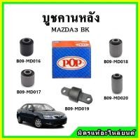 ราคา POP บูชคานหลัง บูชคอม้า บูชอาร์มหลัง MAZDA3 BK มาสด้า3 ปี 03 06 บูชช่วงล่าง (15995520829)