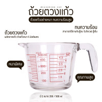 ราคา Way Watch CUP 500 ถ้วยตวง แก้วตวงขนาด500ml แก้วชงกาแฟ ถ้วยตวงแก้ว แก้วตวง 500ml 1 2Litre ถ้วยตวงทำขนม แก้วตวงนม ถ้วยตวงชงกาแฟ ถ้วยตวงของเหลว (19830285466)