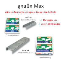 ราคา Max แม็กซ์ ลูกแม็ค ลวดเย็บกระดาษ พร้อมส่ง (14443861667)