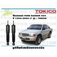 ราคา โช๊คอัพหน้า FORD RANGER 4X4 ปี 1996 2006 1 คู่ TOKICO (14451575843)