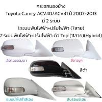 ราคา กระจกมองข้าง Toyota Camry ACV40 ACV41 ปี 2008 2012 มี 2 รุ่น 7สาย ตัวTop 11สาย Hybrid (16319700968)