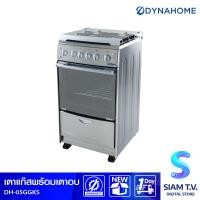ราคา DYNAHOME เตาแก๊ส อบแก๊ส 4 หัวเตา แบบตั้งพื้น รุ่น DH 05GGKS โดย สยามทีวี by Siam T V (21011258608)