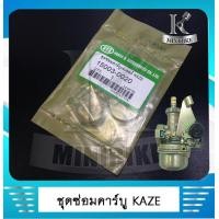 ราคา ชุดซ่อมคาร์บูเรเตอร์ ชุดซ่อมคาร์บู KAWASAKI KAZE (4880128565)