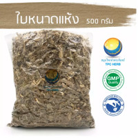 ราคา ใบหนาดแห้ง อยากลงทุนสุขภาพ นึกถึงสมุนไพรท่าพระจันทร์ ใบหนาด หนาด สมุนไพรใบหนาด (10324533264)