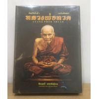 ราคา หนังสือหลวงพ่อทวด ฉบับพิเศษ เล่มสมบูรณ์ที่สุด หนังสือใหม่ มือ1 แท้ (20620513289)