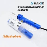 ราคา อะไหล่ HAKKO ด้ามจับหัวแร้งปากกา เฉพาะปลอกด้าม 980 รุ่น B2241 ของแท้ (2502576301)