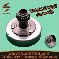 ราคา เจดีย์คลัช WAVE125S R I dream125 เจดีย์คลัทช์ เวฟ125 ดรีม125 wave125S wave125I wave125R พร้อมส่ง (16482057237)