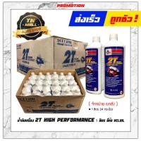 ราคา น้ำมันเครื่อง 1ลิตร 2T HIGH PERFORMANCE ยี่ห้อ Veloil (12550625566)