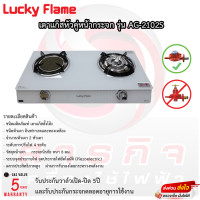 ราคา เตาแก๊สตั้งโต๊ะ 2 หัวแก๊ส LUCKY FLAME AG 2102S (19469067066)