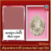 ราคา จี้พระ เหรียญ หลวงพ่อรวย ปาสาทิโก รุ่นรวยชนะจน วัดตะโก จ อยุธยา ปี2562 พร้อมตลับ (20930012839)