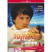 ราคา DVD Police Story 3 Supercop 1992 วิ่งสู้ฟัด ภาค 3 พากย์ไทย เท่านั้น ไม่มีบรรยาย และ ดีวีดี หนังใหม่ หนังขายดี รายชื่อทั้งหมด ดูในรายละเอียดสินค้า (17189912057)