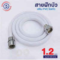 ราคา สายฝักบัว สายฉีดชำระ PVC เสริมใยแก้ว สีขาว รุ่น ES 344 ก4006 (16449668335)