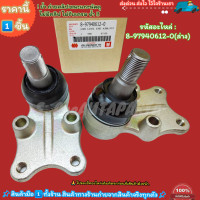 ราคา ลูกหมากปีกนกบน ล่าง ISUZU TFR ปี88 UP ดราก้อนอาย มังกรทอง 2WD 4WD 8 97940625 0 บน 8 97940612 0 ล่าง ซ่อมให้จบ ครบในครั้งเดียว เปลี่ยนยกเซตสุดคุ้ม (20834295762)